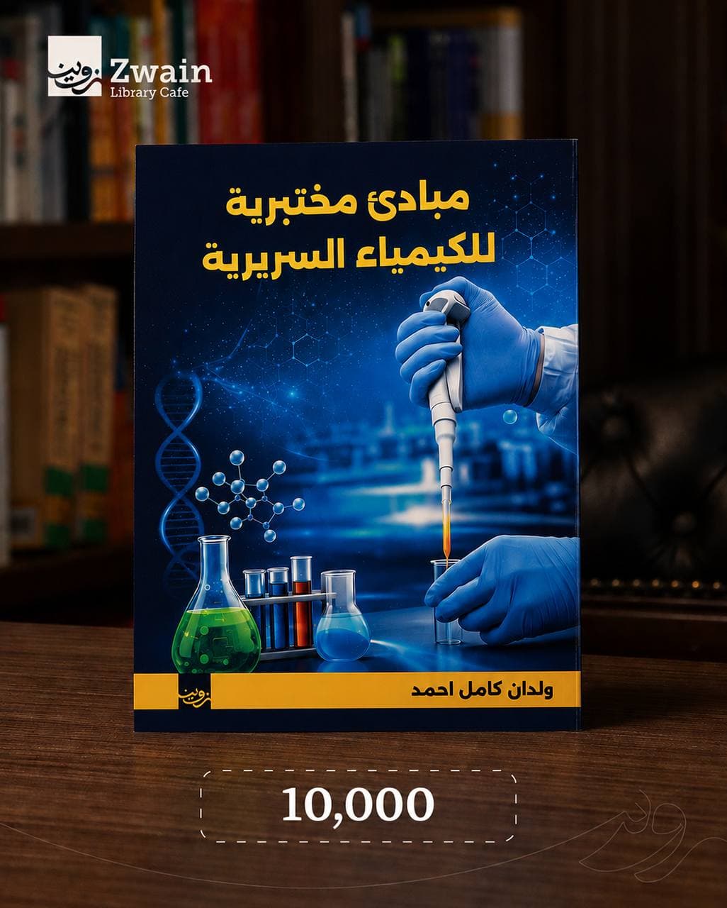 Laboratory Principles of Clinical Chemistry