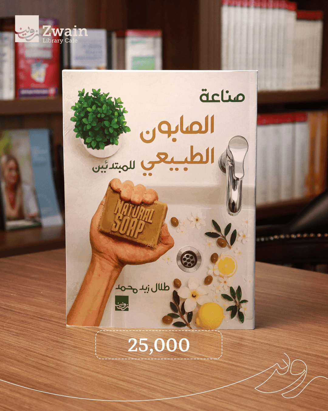 صناعة الصابون الطبيعي للمبتدئين