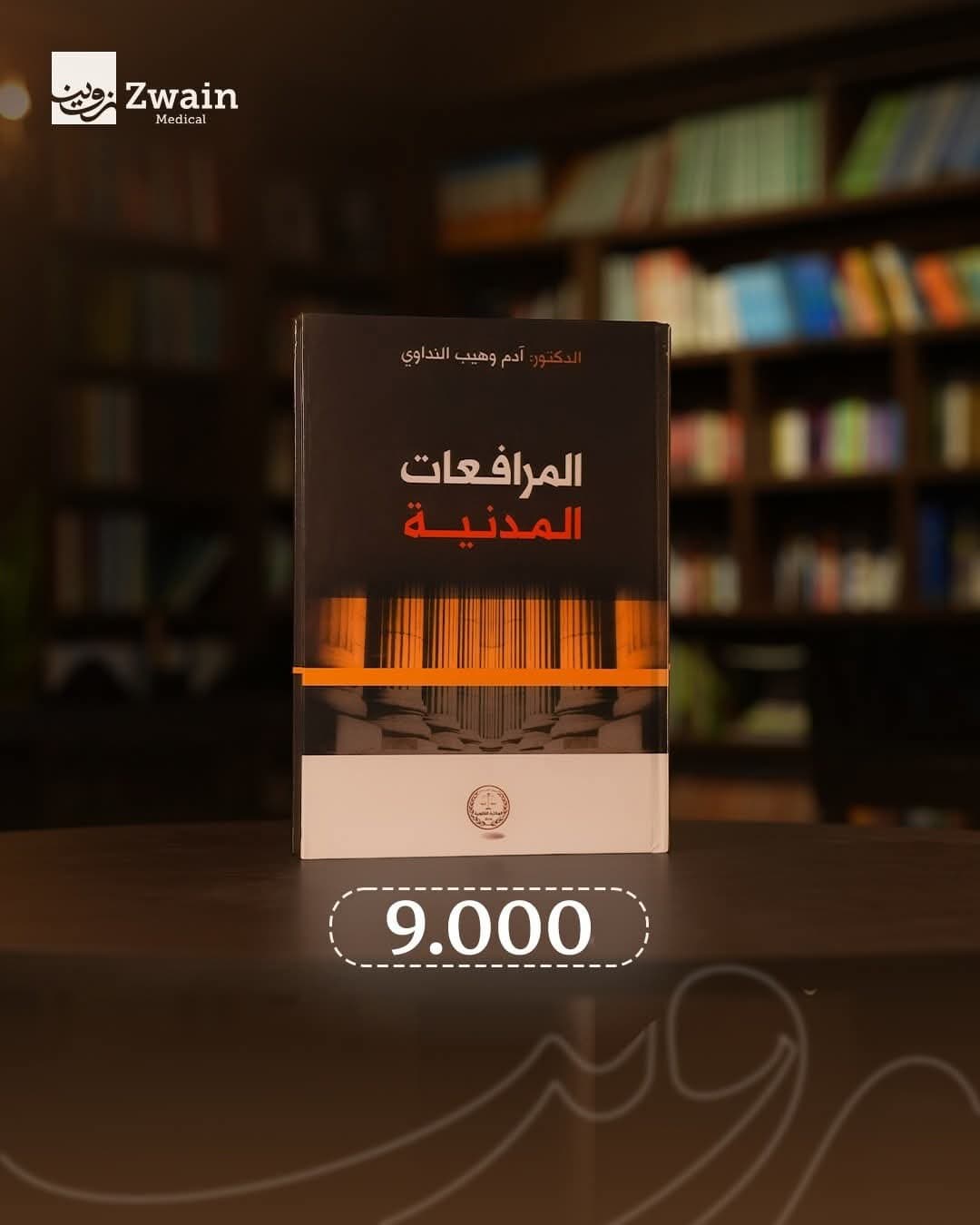 المرافعات المدنية