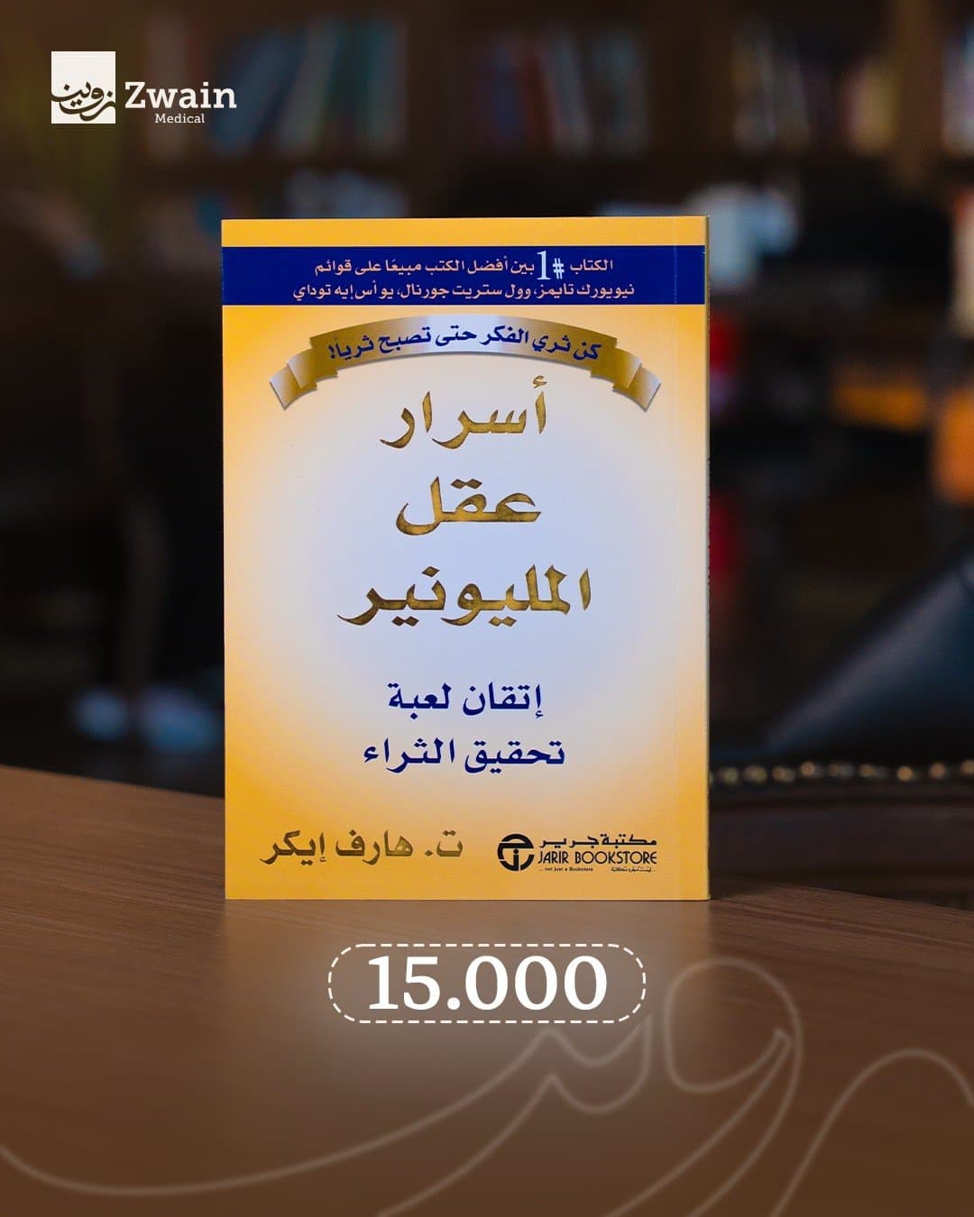 اسرار عقل المليونير