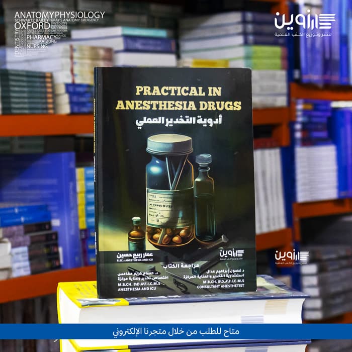 Practical in Anesthesia Drugs 2023 ادوية التخدير العملي