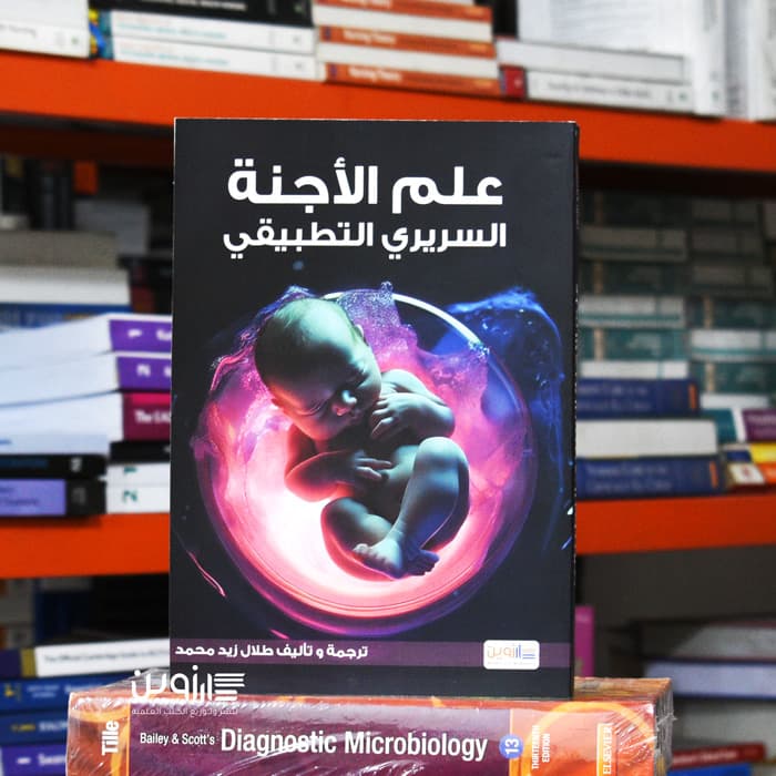 علم الأجنة السريري التطبيقي