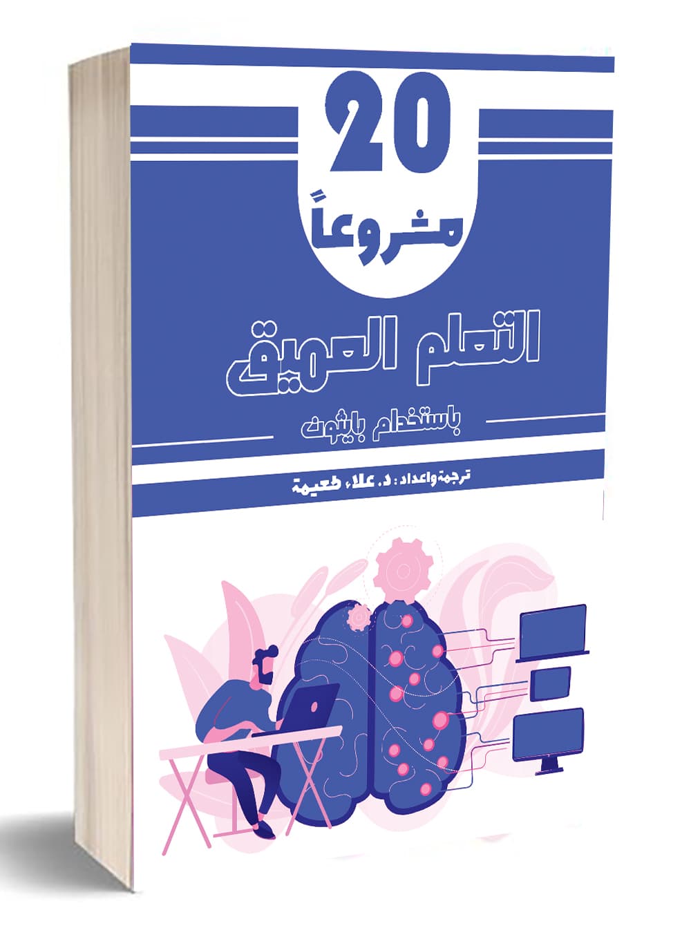 20 مشروعاً التعلم العميق باستخدام بايثون