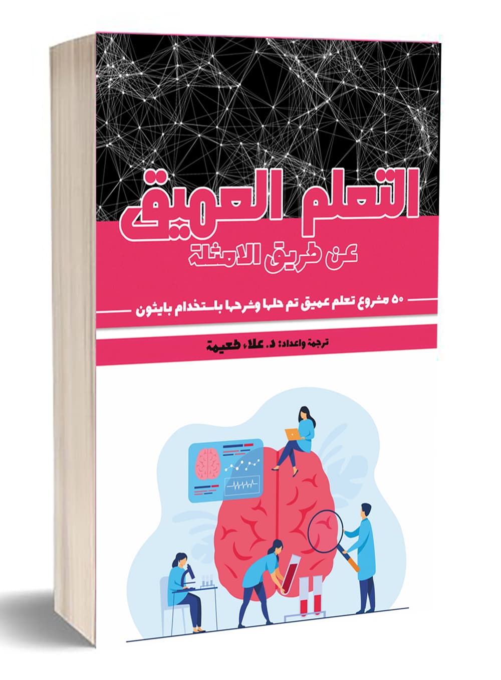 التعلم العميق  عن طريق الامثلة