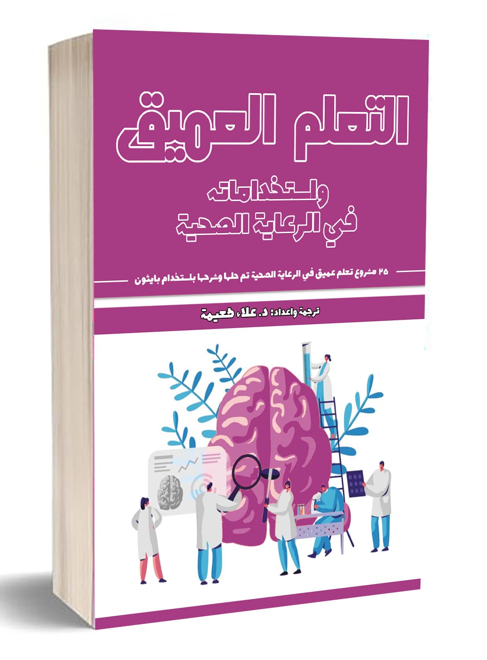 التعلم العميق واستخداماته في الرعاية الصحية