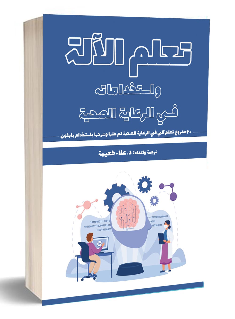 التعلم الآلي واستخداماته في الرعاية الصحية