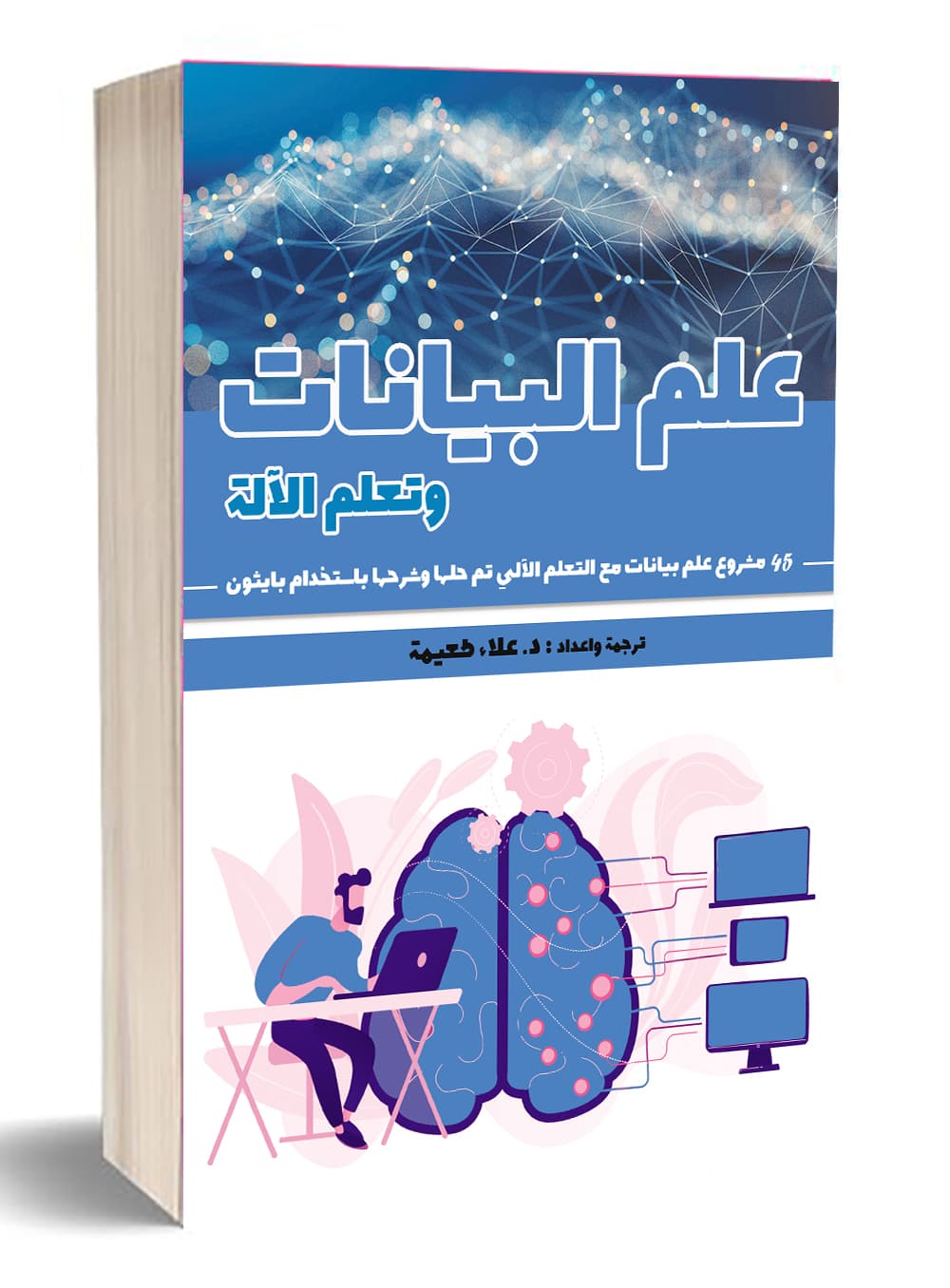 علم البيانات وتعلم الآلة