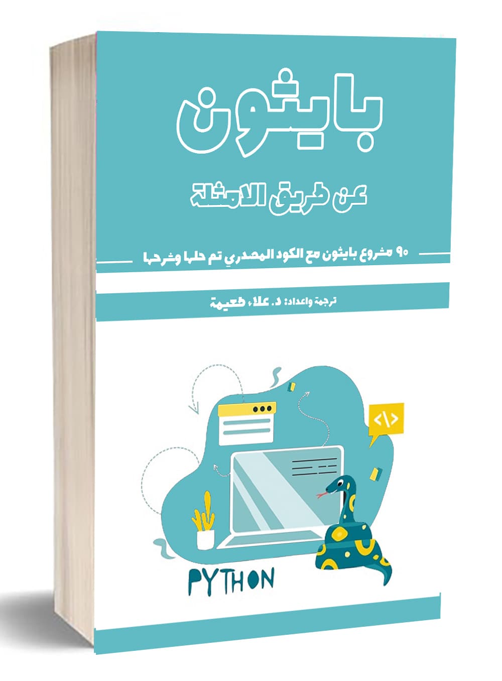 بايثون عن طريق الامثلة