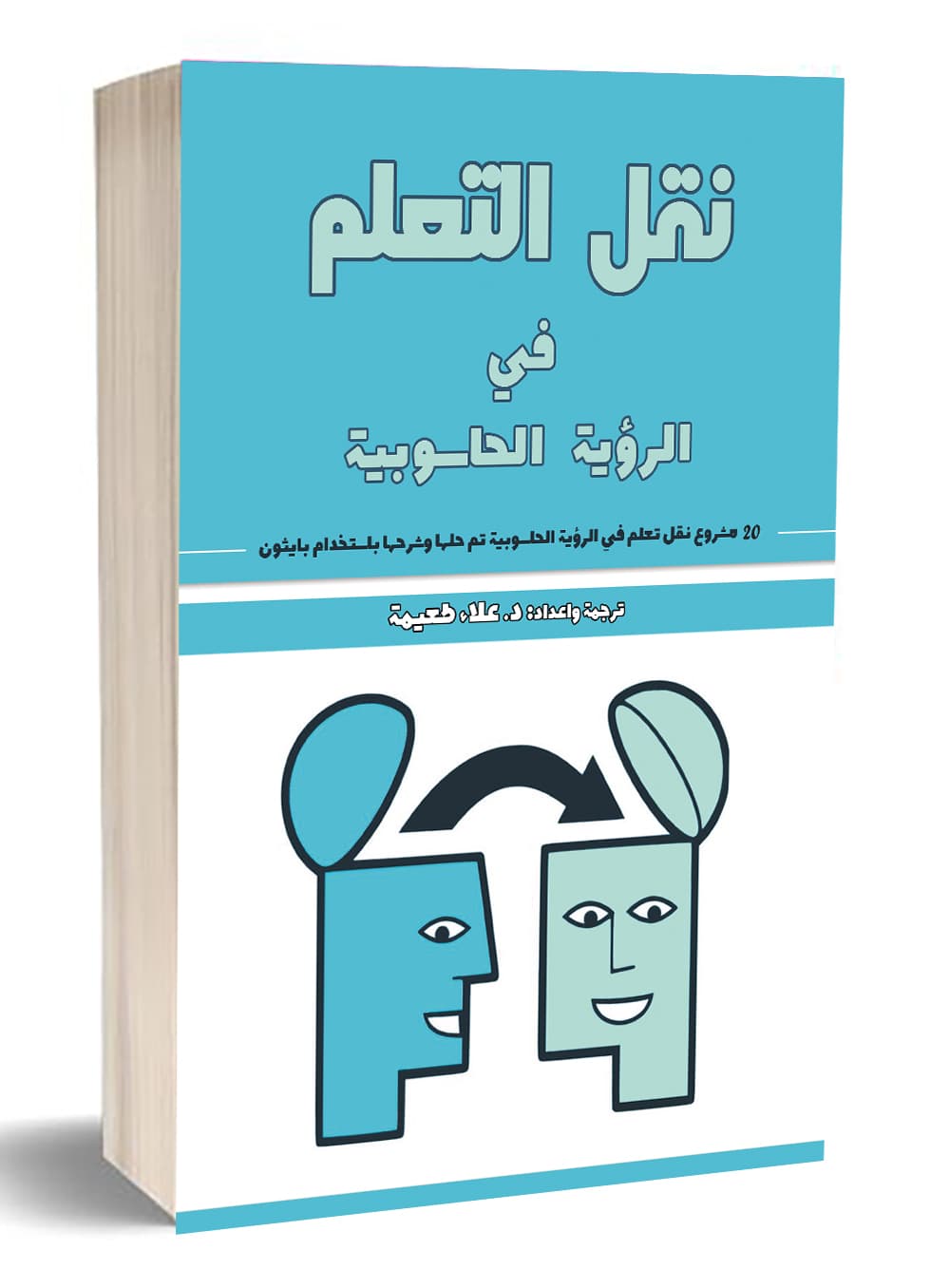 نقل التعلم في الرؤية الحاسوبية