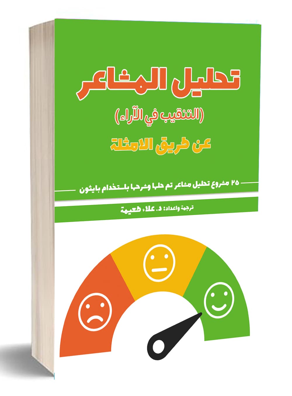 تحليل المشاعر