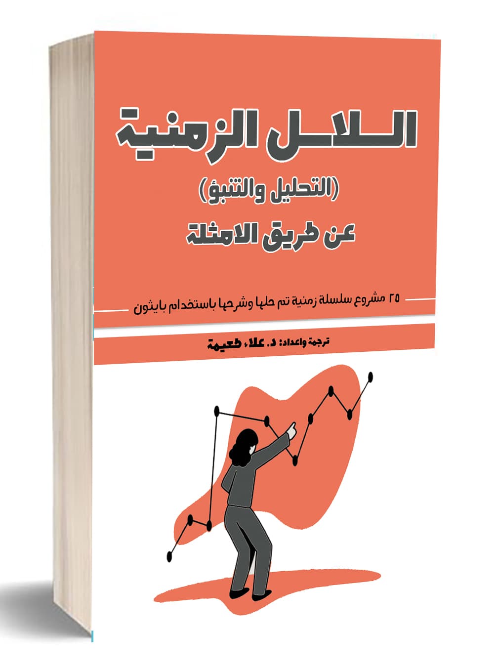 السلاسل الزمنية (التحليل والتنبؤ)