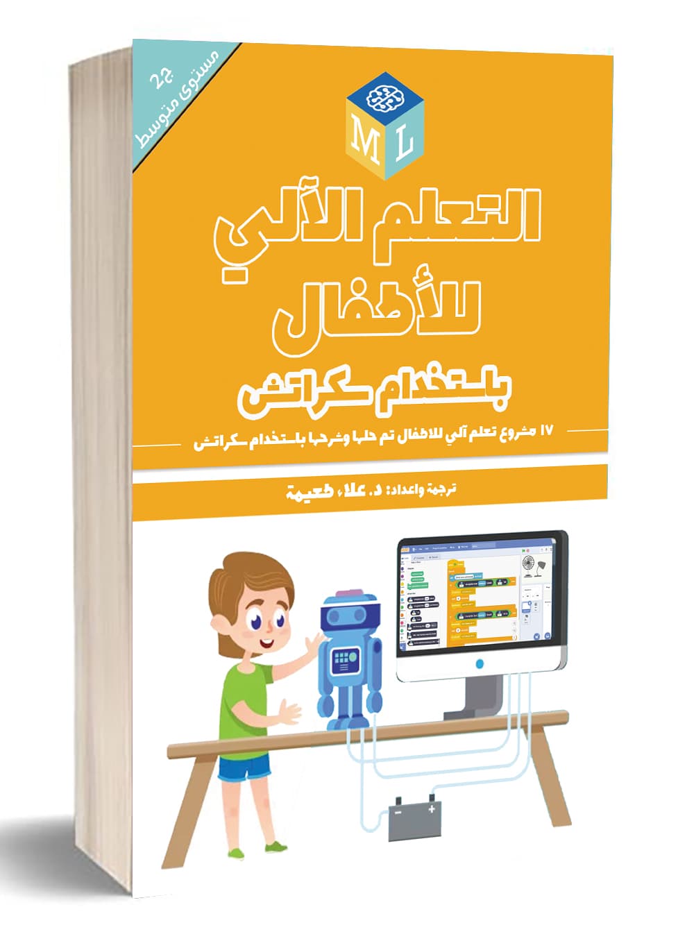 التعلم الآلي للأطفال جزء 2