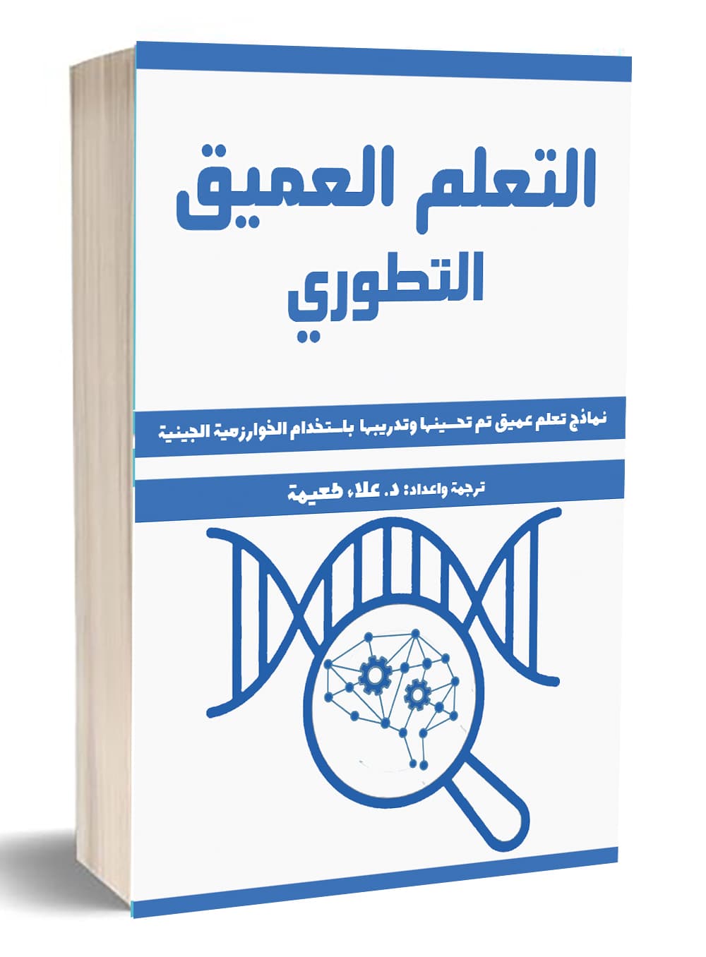 التعلم العميق التطوري