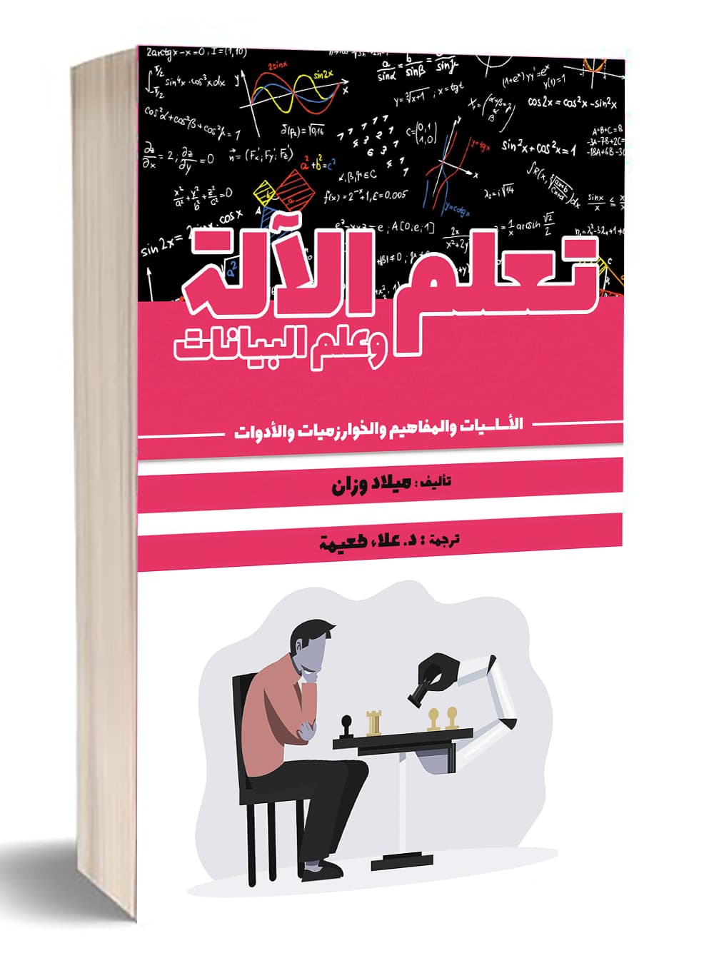 تعلم الآلة وعلم البيانات