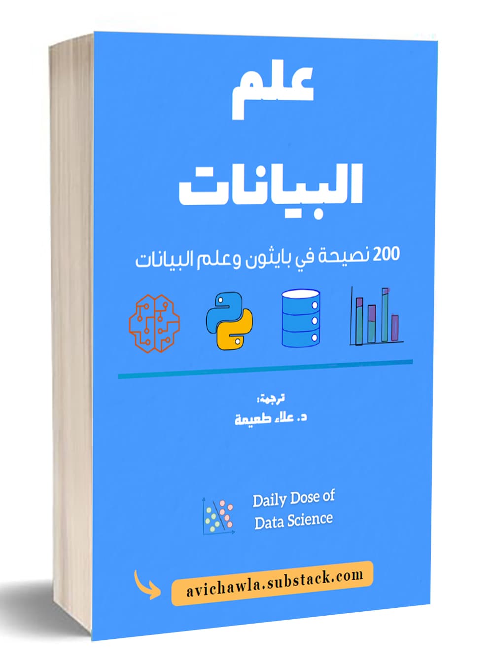 علم البيانات: 200 نصيحة في بايثون وعلم البيانات