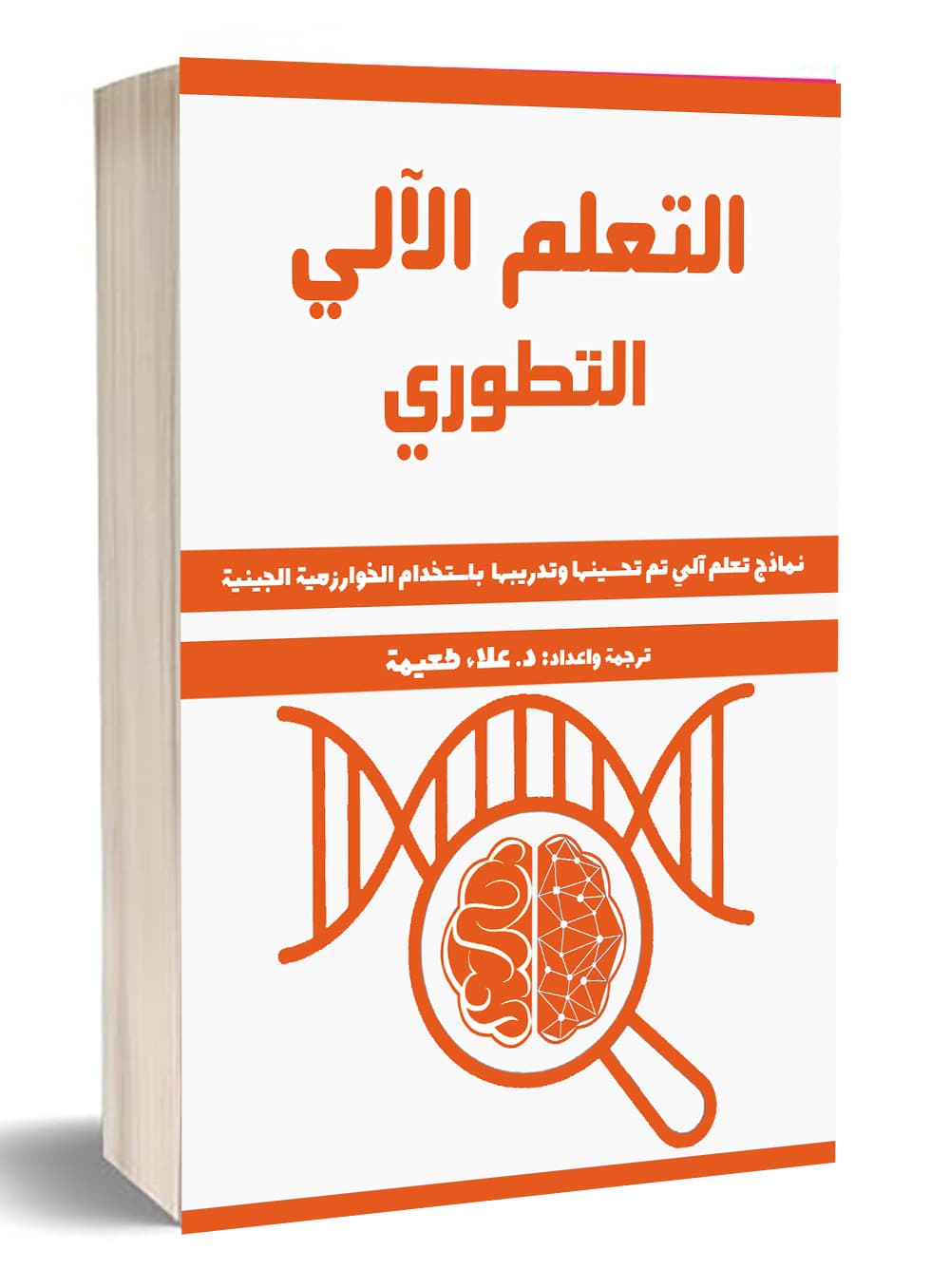 التعلم الآلي التطوري