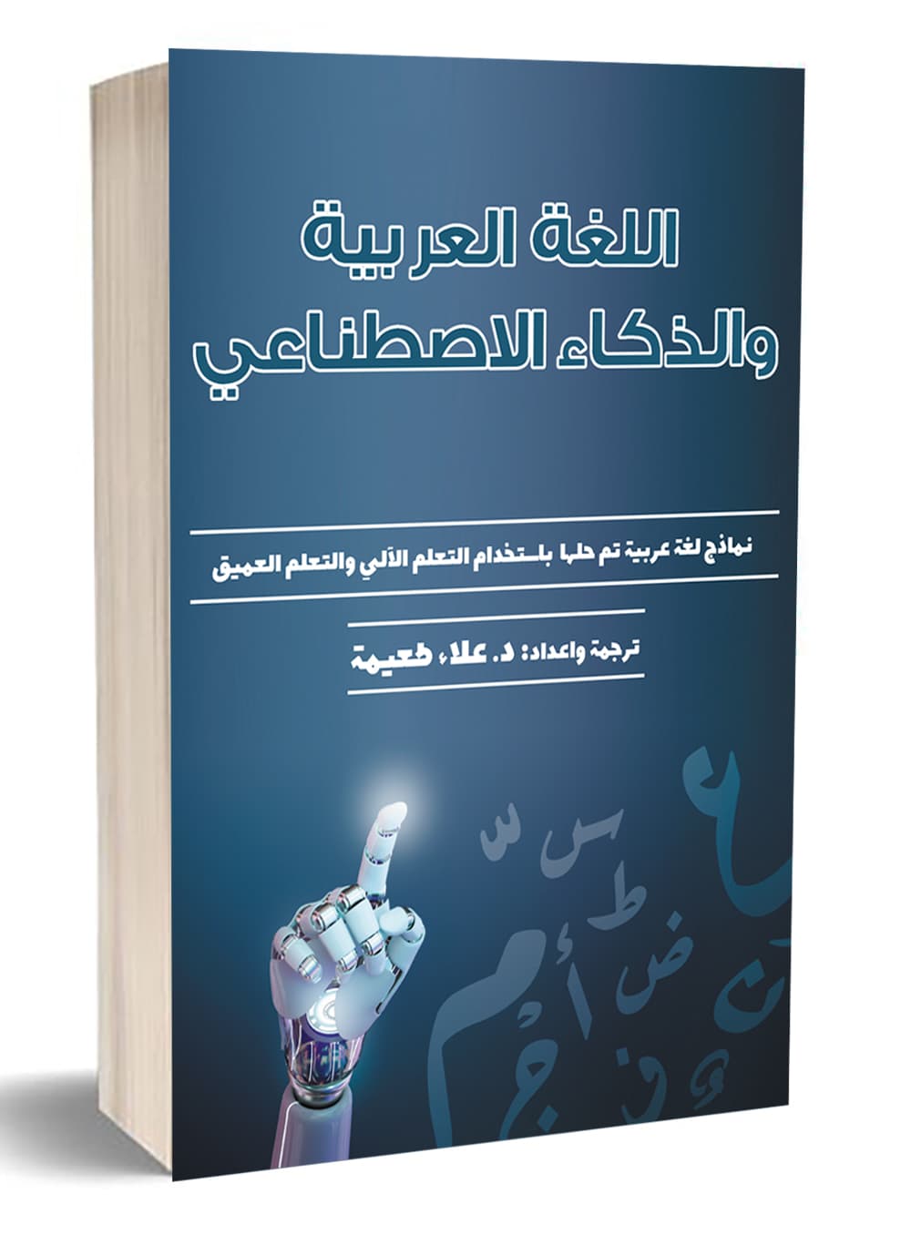 اللغة العربية والذكاء الاصطناعي