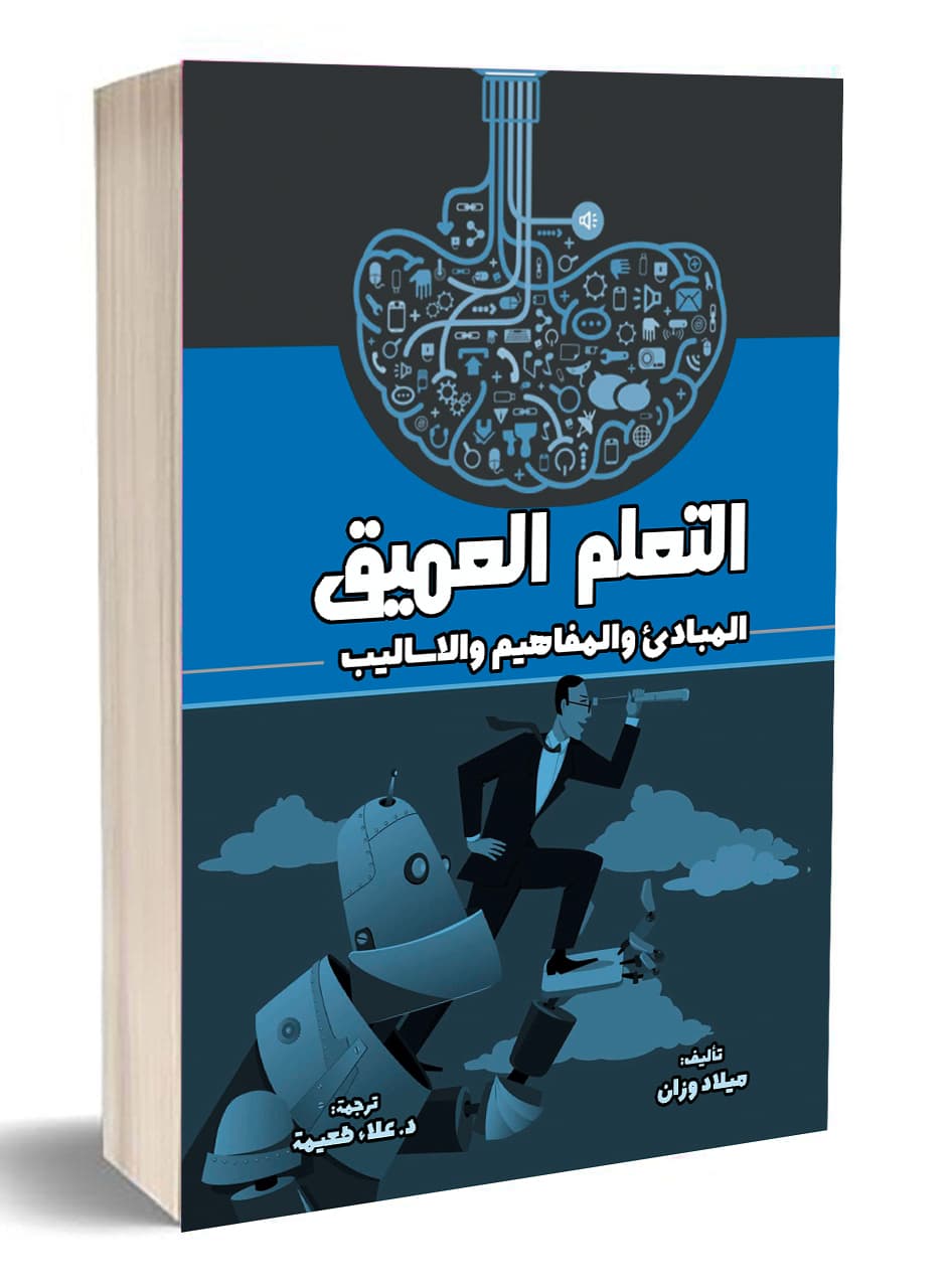 التعلم العميق المبادئ والمفاهيم والاساليب