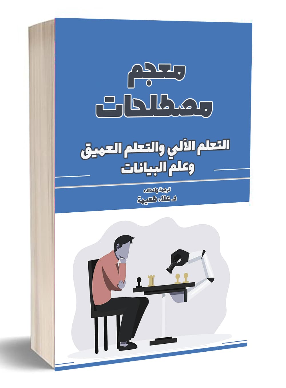 معجم مصطلحات التعلم الآلي والتعلم العميق وعلم البيانات
