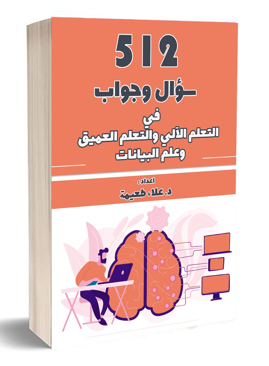 512 سؤال وجواب حول التعلم العميق