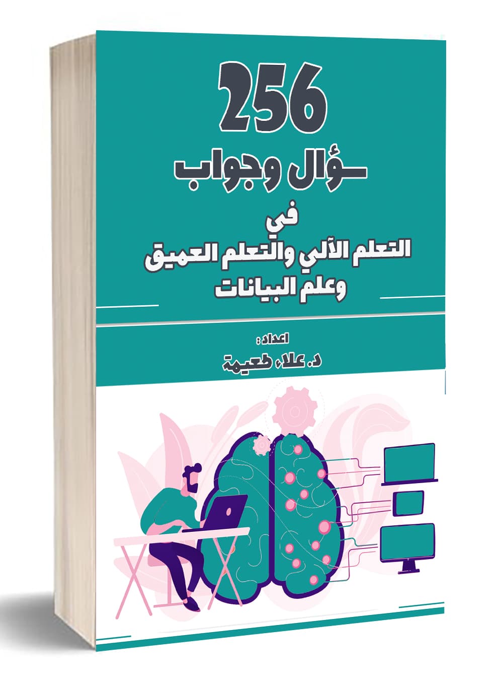 256 سؤال وجواب في التعلم الآلي والتعلم العميق