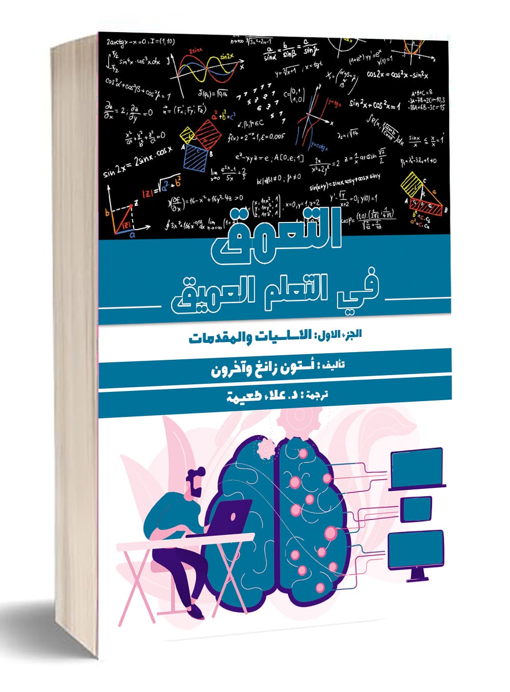 التعمق في التعلم العميق