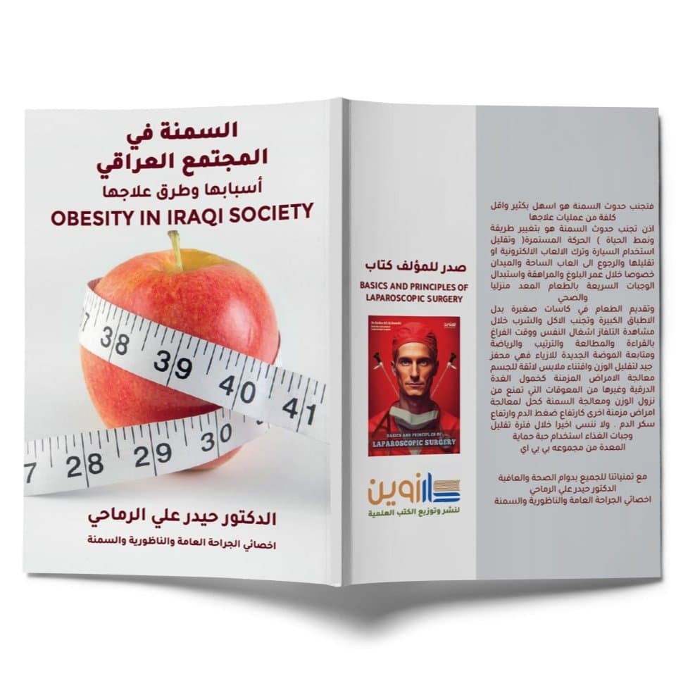 السمنة في المجتمع العراقي البالغين والاطفال والمراهقين-اسبابها وعلاجها – الدكتور حيدر الرماحي