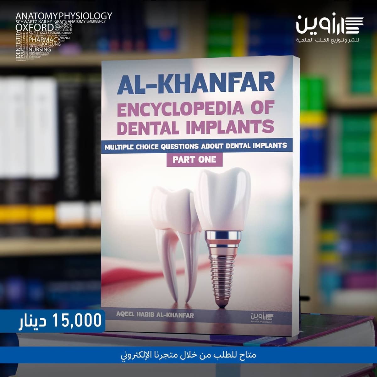 ALKHANFAR Encyclopedia Of Dental Implants Multiple Choice Questions About Dental Implants Part 1