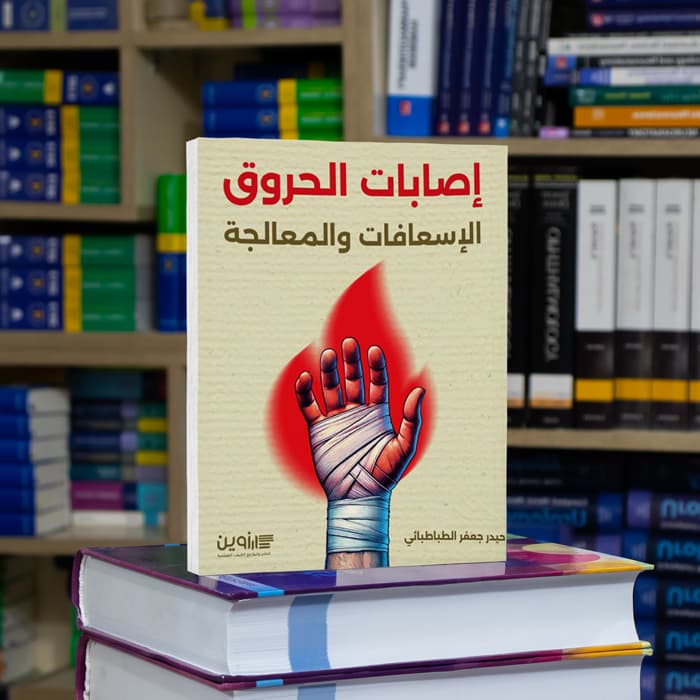 إصابات الحروق  – الإسعافات والمعالجة