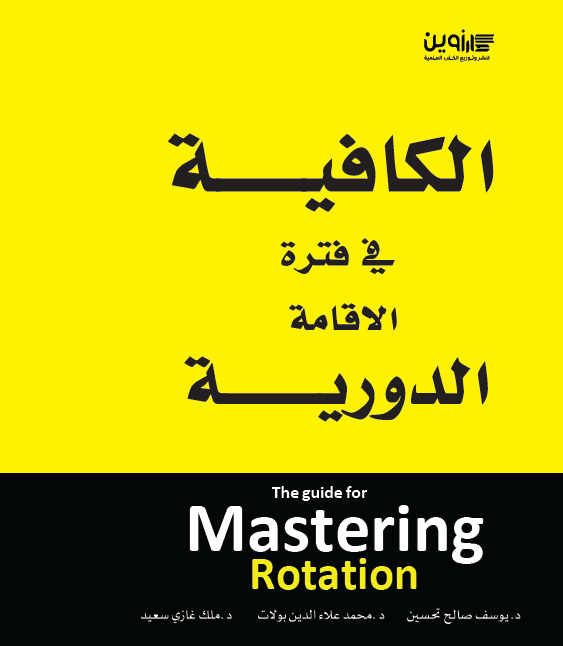 الكافية في فترة الإقامة الدورية The Guide for Mastering The Rotation