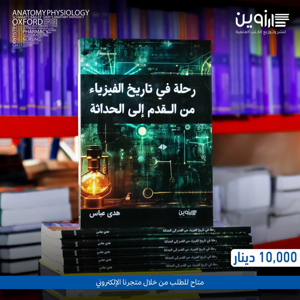 رحلة في تاريخ الفيزياء