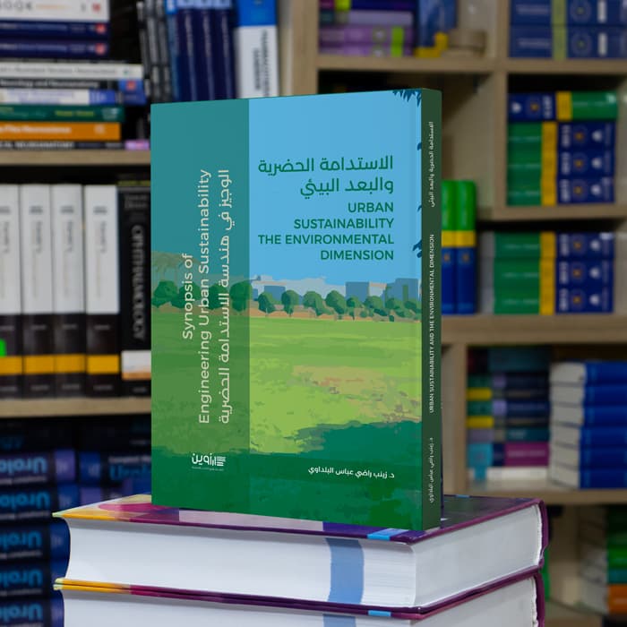 الاستدامة الحضرية والبعد البيئي