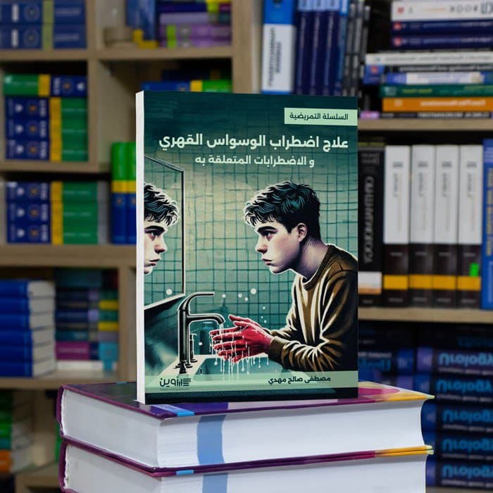 السلسلة التمريضية : علاج اضطراب الوسواس القهري والاضطرابات المتعلقة به