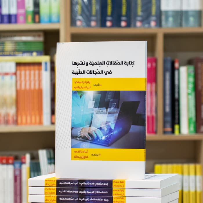 كتابة المقالات العلمية ونشرها في المجالات الطبية