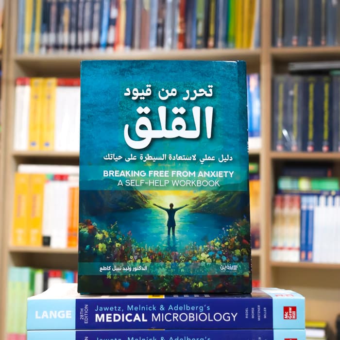 تحرر من قيود القلق | دليل عملي لإستعادة السيطرة على حياتك