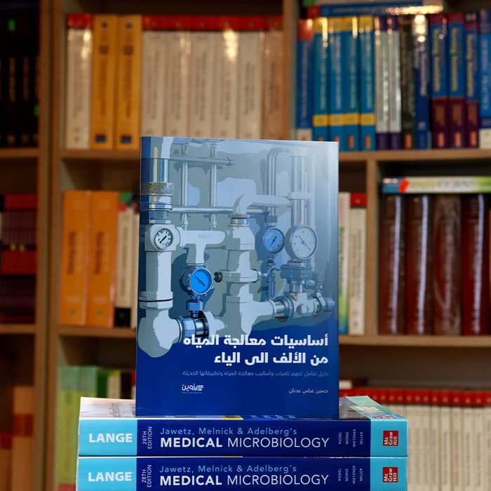 أساسيات معالجة المياه من الألف الى الياء