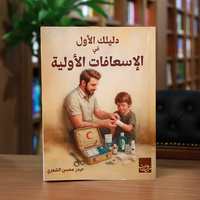 دليلك الأول في الاسعافات الأولية