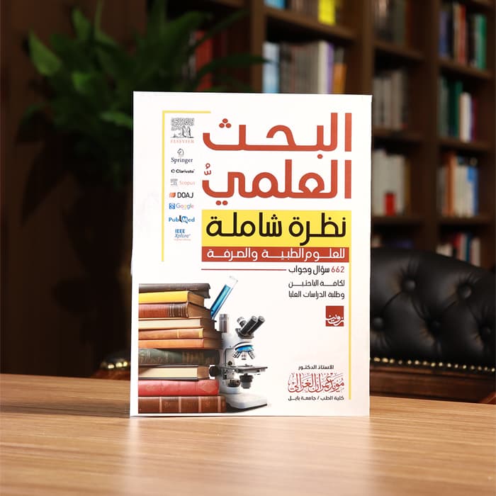 البحث العلمي نظرة شاملة