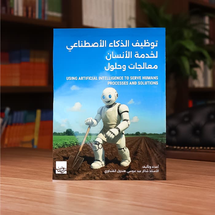 توظيف الذكاء الاصطناعي لخدمة الانسان,معالجات وحلول