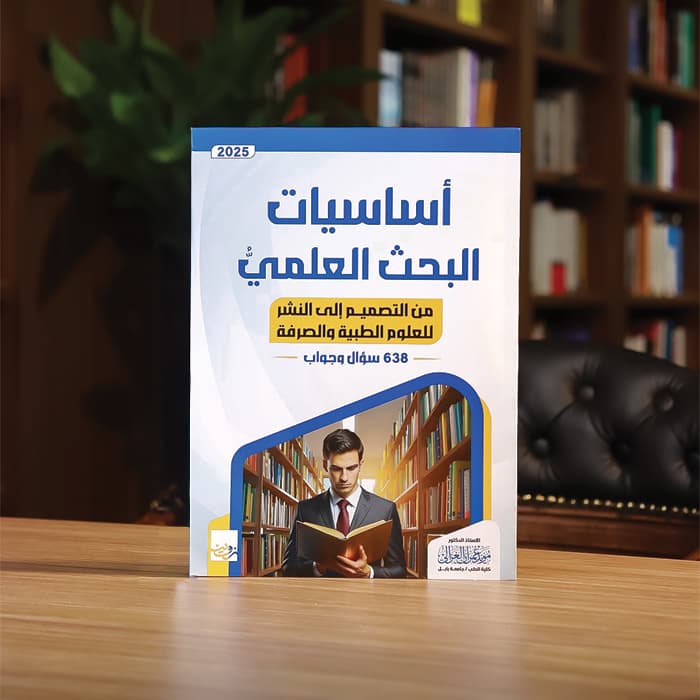 اساسيات البحث العلمي