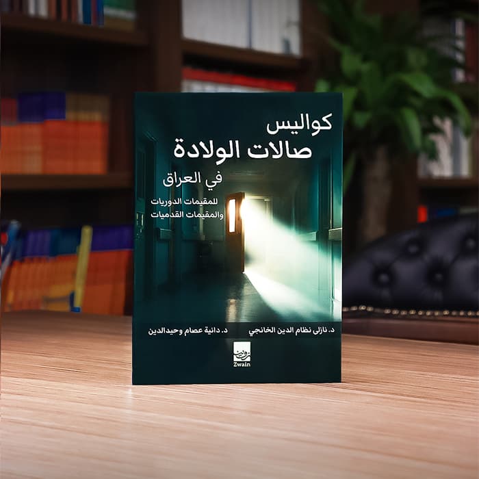 كواليس صالات الولادة في العراق