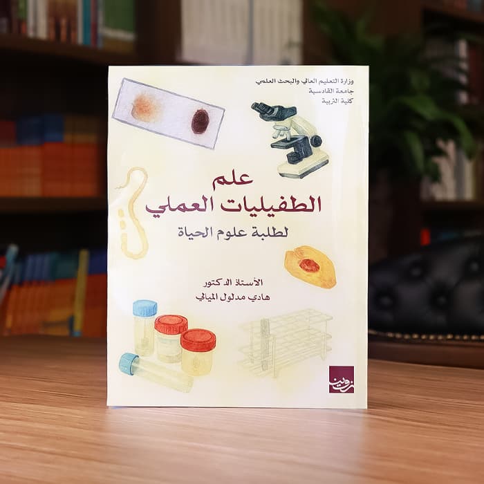 علم الطفيليات العملي لطلبة علوم الحياة