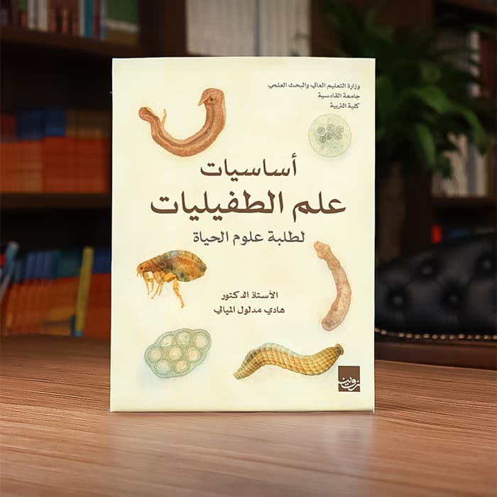 أساسيات علم الطفيليات لطلبة علوم الحياة