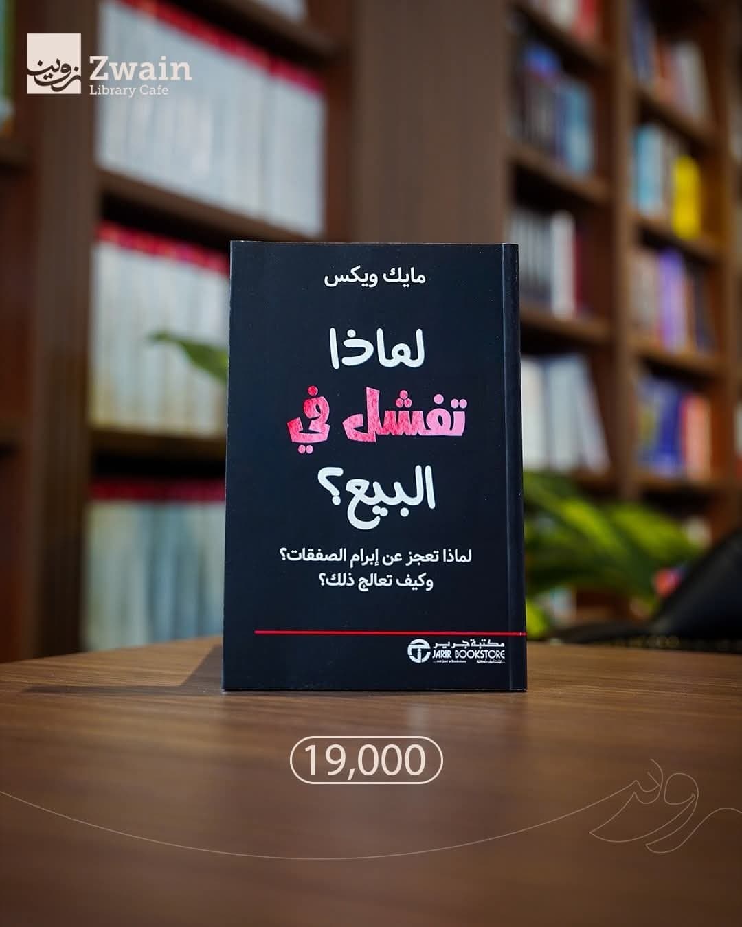 لماذا تفشل في البيع؟