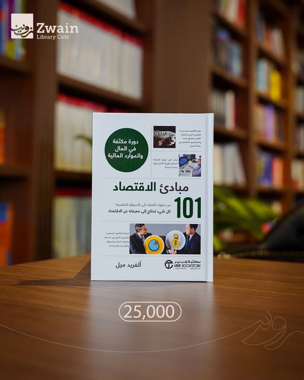 مبادئ الاقتصاد 101