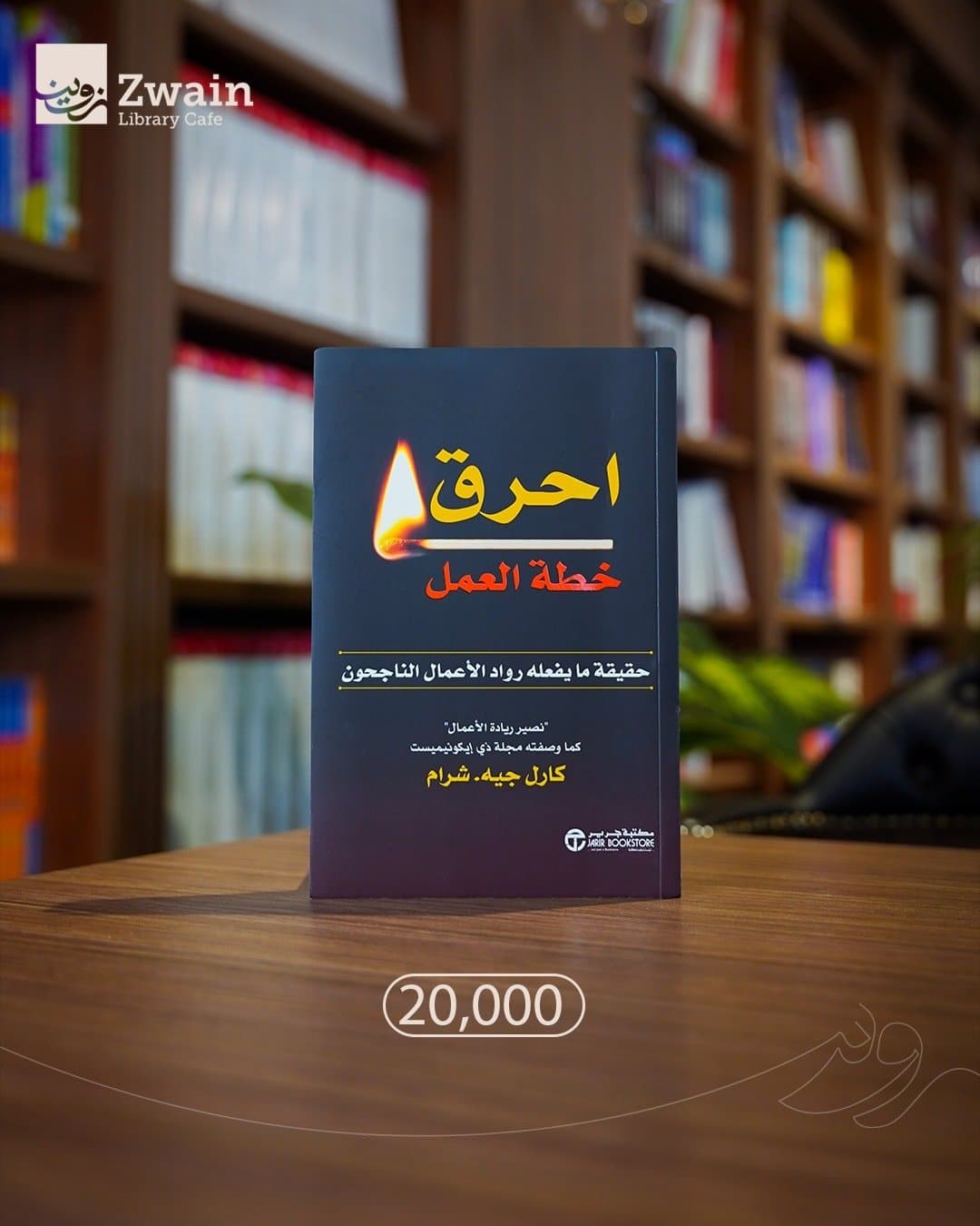 احرق خطة العمل