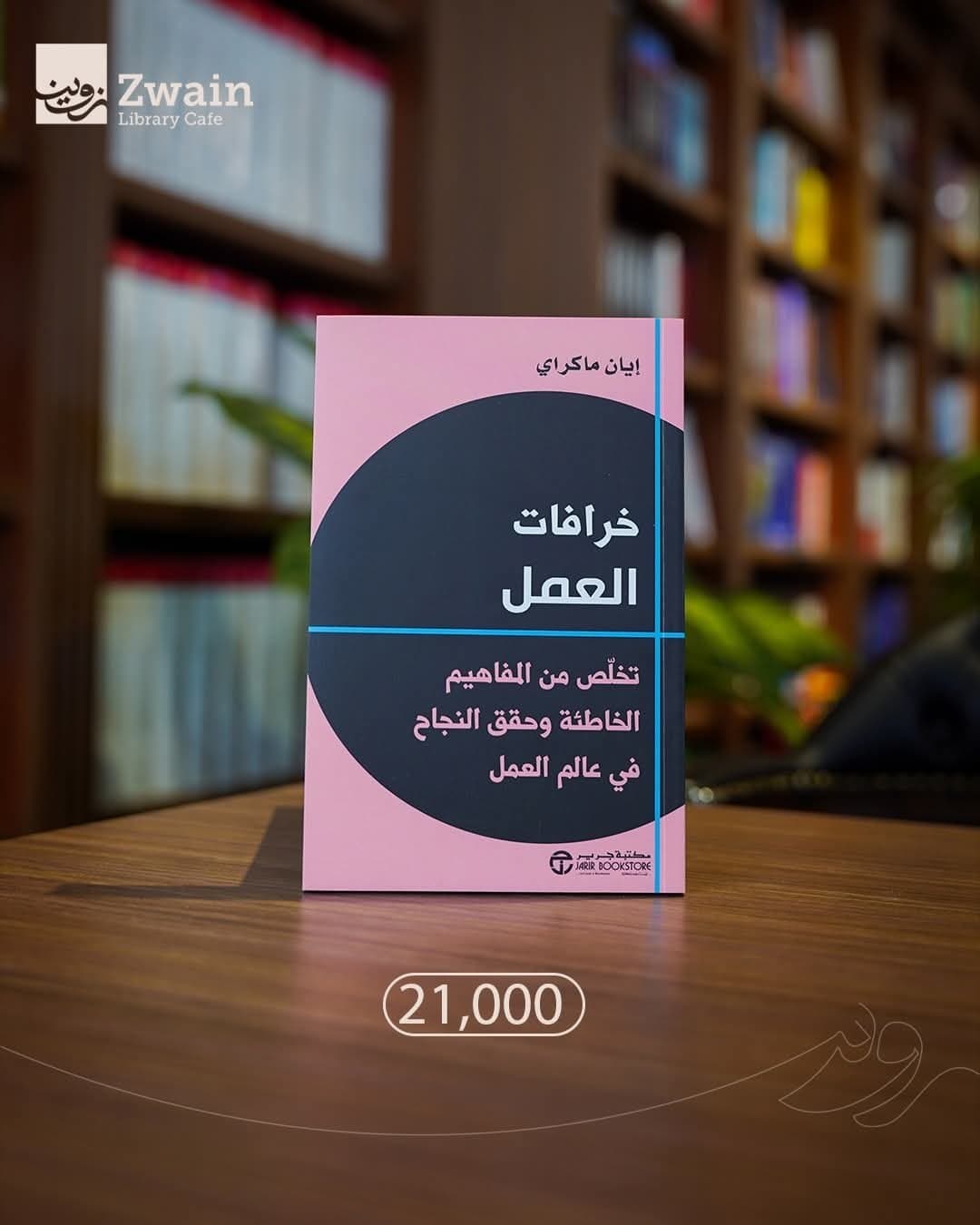 خرافات العمل