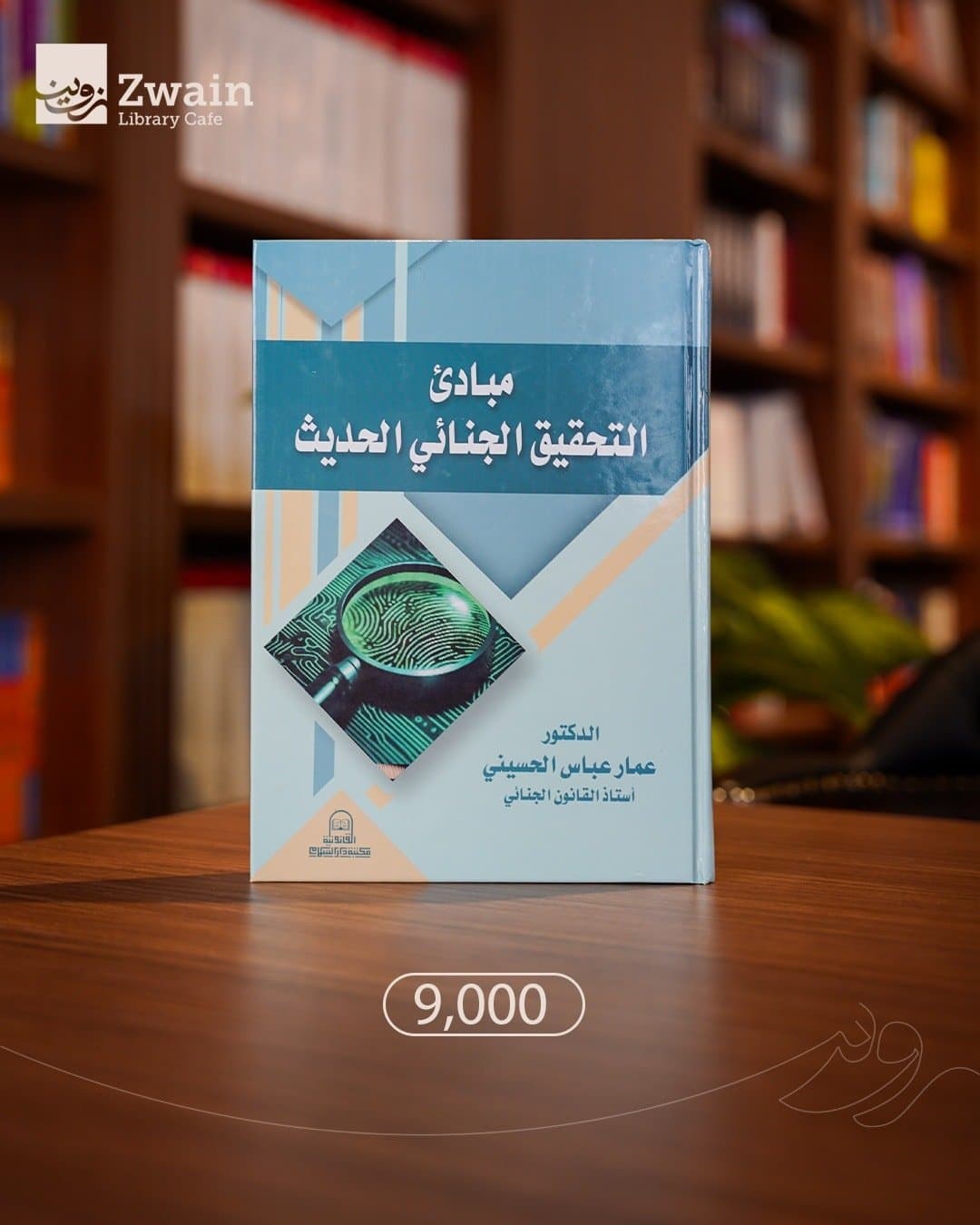 مبادئ التحقيق الجنائي الحديث