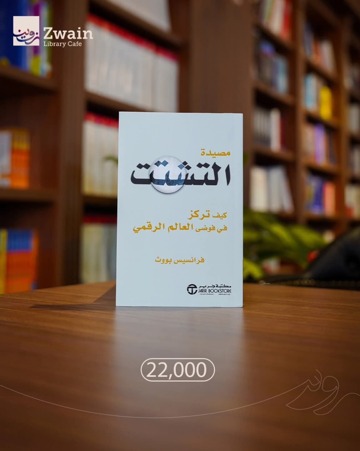 مصيدة التشتّت