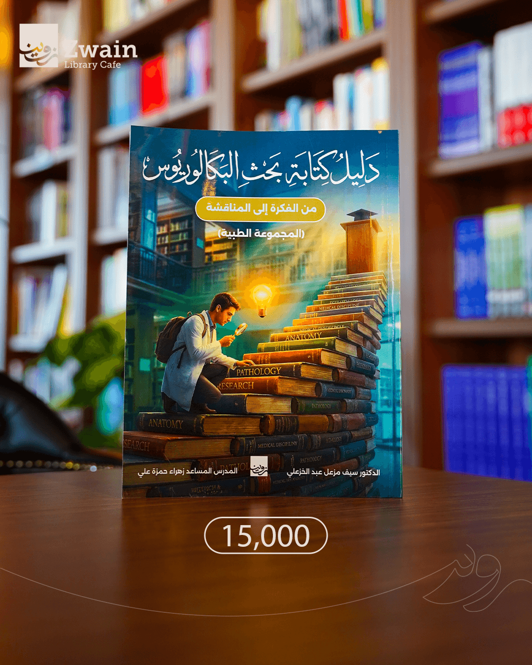 دليل كتابة بحث البكالوريوس 
(من الفكرة إلى المناقشة)